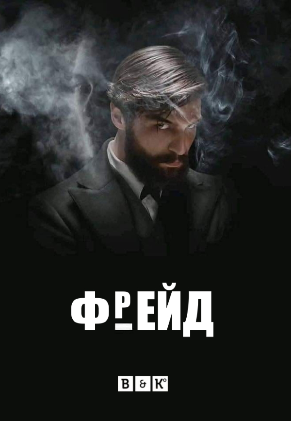 ФРЕЙД