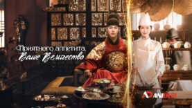 player-Bon-Appetit-Your-Majesty-S1-ad