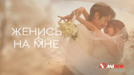 player-Would-You-Marry-Me-S1-ad
