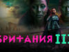 iplayer-Britannia-S3