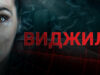 iplayer-Vigil-S1