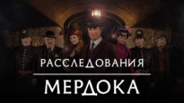 iplayer-Murdoch-Mysteries-S15