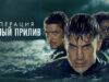 iplayer-Operacion-Marea-Negra-S1