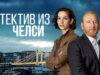 iplayer-The-Chelsea-Detective-S1