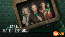 player-Gang-Zielonej-Rekawiczki-S1