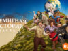 player-History-of-the-World-Part-II-S1