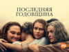player-The-Last-Anniversary-S1