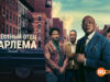 player-GodfatherofHarlem-S4