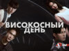 player-Leap-day-S1