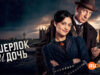 player-Sherlock-Daughter-S1