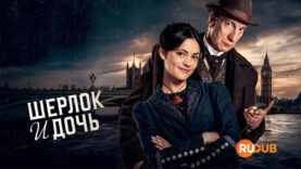 player-Sherlock-Daughter-S1