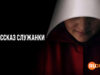 player-The-Handmaids-Tale-S6