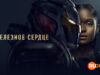 player-Ironheart-S1