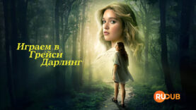 player-Playing-Gracie-Darling-S1
