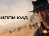 player-Billy-the-Kid-S3