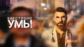 player-Brilliant-minds-S2