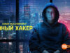 player-Most-Wanted-Teen-Hacker-S1