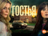 player-The-Guest-S1-bbc