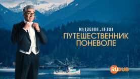 player-The-Reluctant-Traveler-with-Eugene-Levy-S3