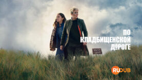 player-Down-Cemetery-Road-S1