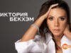 player-Victoria-Beckham-S1
