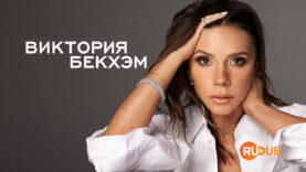 player-Victoria-Beckham-S1
